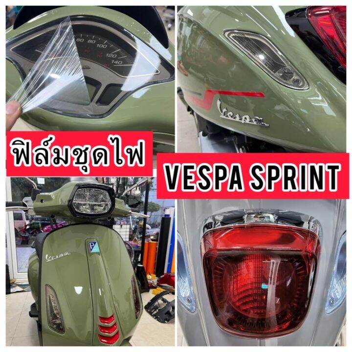 vespa-sprint-ฟิล์มกันรอย-ครบชุด-vespa-sprint125-150-ฟิล์มกันรอยไฟหน้า-ไฟเลี้ยวหน้า-หลัง-ไมล์-ไฟท้าย-ฟีล์มกันรอย-ฟีล์มใสกันรอย-ฟีล์มใส-สติ๊กเกอร์-สติ๊กเกอร์รถ-สติ๊กเกอร์ติดรถ-ฟีล์มติดรถ