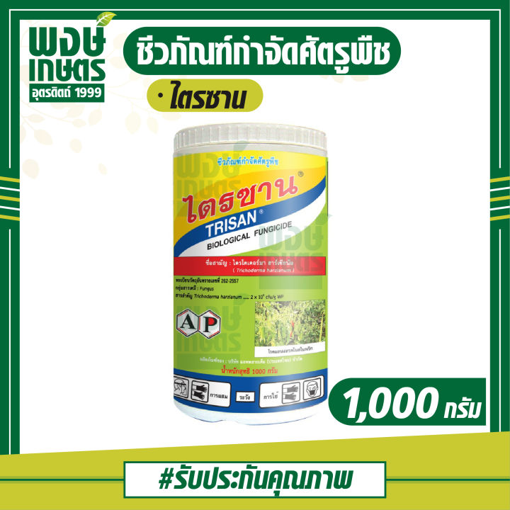 ไตรซาน-ไตรโคเดอร์ม่า-ฮาเซียนั่ม-trichoderma-harzianum-1000-กรัม-สารไตรโคเดอร์มา-ยาเชื้อชีวภัณฑ์-สารชีวภาพ-ป้องกัน-กำจัดเชื้อรา-รักษาโรคพืช-ไร้สารเคมี-ปลอดสารพิษ-พงษ์เกษตรอุตรดิตถ์