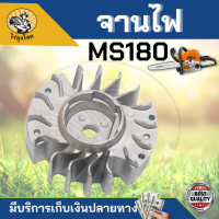 จานไฟ MS180 ใช้กับเครื่องตัดไม้ เลื่อยยนต์ รุ่น Stihl MS180 สติล MS180 จานไฟเครื่องเลื่อยยนต์ รุ่น MS180