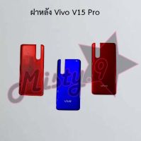 ฝาหลังโทรศัพท์ [Back Cover] Vivo V15,V15 Pro,V17,V19,V20 Pro,V20 Se,V21 5G,V23 5G,V23e 5G