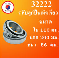 32222 ตลับลูกปืนเม็ดเรียว ขนาดเพลา ใน 110 นอก 200 หนา 56 มม. ( TAPER ROLLER BEARINGS ) 32222 32222X โดย Beeoling shop