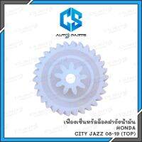 ( Pro+++ ) คุ้มค่า เฟืองเซ็นทรัลล๊อคฝาถังน้ำมัน Honda CITY,JAZZ 2008-2019 (TOP) ราคาดี ฝา ปิด ถัง น้ำมัน ฝา ถัง น้ำมัน แต่ง ถัง น้ำมัน vr150 ฝา ถัง น้ำมัน รถยนต์