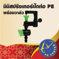 ( PRO+++ ) โปรแน่น.. ( 5 อัน ) มินิสปริงเกอร์ใบ D สีเขียว ปักท่อ PE พร้อมวาล์ว หรือใช้กับ สายไมโครขนาด 5/7 มิล ระบบน้ำ รดน้ำต้นไม้ ราคาสุดคุ้ม รดน้ำ อัตโนมัติ รดน้ำ ต้นไม้ อัตโนมัติ ระบบ รดน้ำ อัตโนมัติ สปริง เกอร์ รดน้ำ