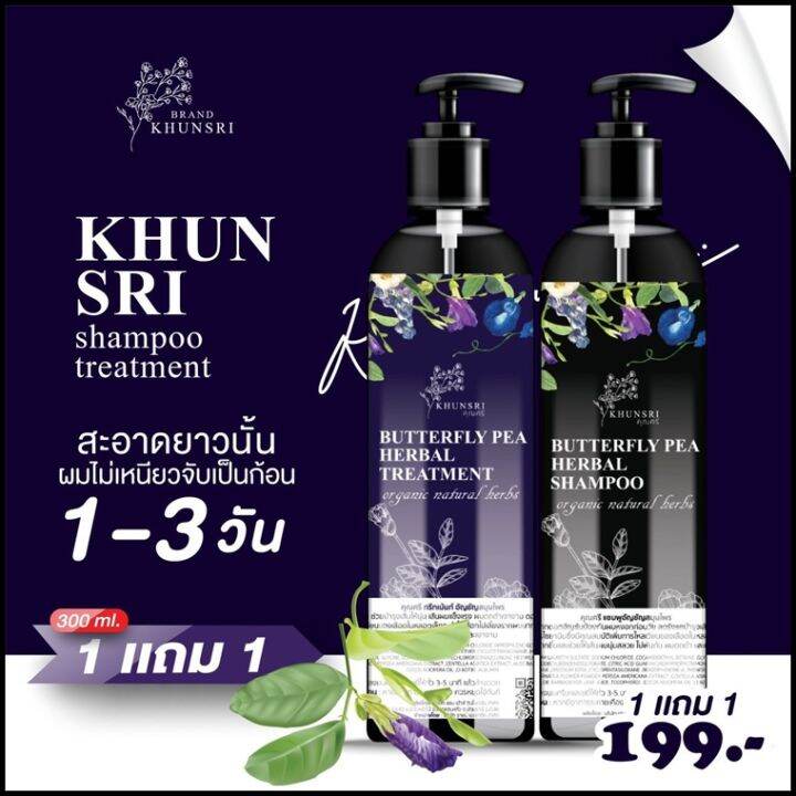 แชมพูอัญชันคุณศรี-khunsri-butterfly-pea-herbal-shampoo-organic-300ml-butterfly-pea-herbal-treatment-organic-300-ml-ตัว