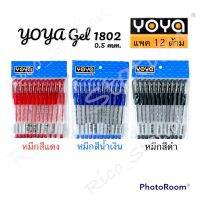 โปรโมชั่นพิเศษ โปรโมชั่น แพค 12 ด้าม ปากกาเจล YOYA gel รุ่น 1802 ขนาด 0.5มม. เจล โยย่า ปากกา ราคาประหยัด ปากกา เมจิก ปากกา ไฮ ไล ท์ ปากกาหมึกซึม ปากกา ไวท์ บอร์ด