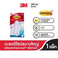 3M คอมมานด์™ ตะขอดีไซน์ขนาดใหญ่ พร้อมเทปคอมมานด์™ ชนิดทนน้ำ  - รับน้ำหนัก 2.2  กก. 17083B  ไม่ต้องเจาะผนัง ไม่ต้องใช้เครื่องมือ 3M Command™ Large Designer Hook - Hold 2.2 Kg  17083B  No Screw, No Tools Needed