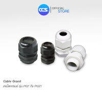 เคเบิ้ลแกรนด์ PVC Cable Gland มีสองสี ขาว/ดำ แบรนด์ CCS (1 แพ๊ค 100 ตัว)