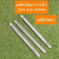 เหล็กงัดยางความยาว12นิ้ว ZEN JAPANZ  (ราคาต่ออัน)