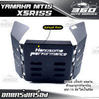 ? อกล่าง อกกันแคร้งล่าง YAMAHA XSR155 / MT15 อกไก่ ตรงรุ่น ติดตั้งง่าย สแตนเลส 304 หนา 1.5 มิล แบรนด์ HP ยิงเลเซอร์สวยๆ ? ส่งด่วน เก็บเงินปลายทางได้