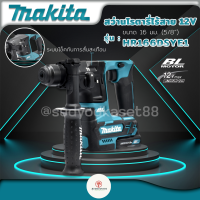 MAKITA สว่านโรตารี่ไร้สาย 12V เจาะปูน Makita HR166DSYE1 พร้อมแบตเตอรี่ 2 ก้อน+แท่นชาร์จ+อุปกรณ์ 73ชิ้น ครบชุด