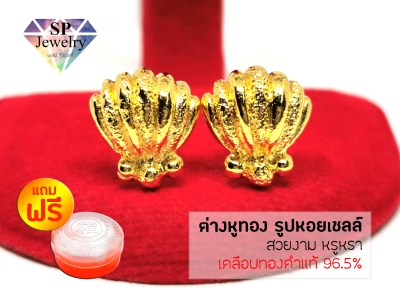 SPjewelry ต่างหูทอง รูปหอยเชลล์ (เคลือบทองคำแท้96.5%) แถมฟรี!!ตลับใส่ทอง