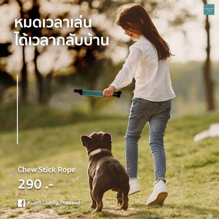 แท่งกัดเล่น-ของเล่นสุนัข-chew-stick-rope-kumfi-comfy-จากตัวแทนจำหน่ายอย่างเป็นทางการ-เจ้าเดียวในประเทศไทย