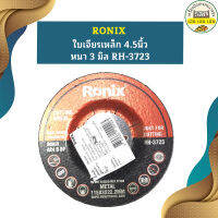 Ronix ใบเจียรเหล็ก 4.5นิ้ว หนา 3 มิล RH-3723