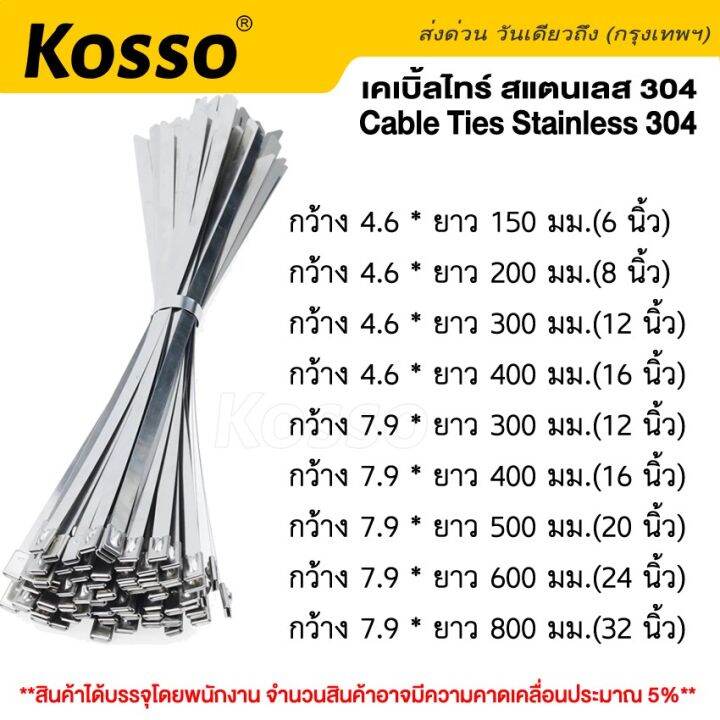 50-ชิ้น-kosso-เคเบิ้ลไทร์-สแตนเลส-304-กว้าง-7-9-x-300-800มม-cable-ties-stainless-304-เคเบิ้ลไทร์สแตนเลส-สายรัด-สายรัดของ-สายรัดเคเบิ้ลไทร์-เคเบิ้ลไทร์เหล็ก-สายรัดเหล็ก-สายรัดสแตนเลส159-fxa-ชุดพ่นหมอก