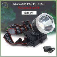 JA Shopping PAE PL-5250 ไฟฉายคาดหัว ไฟฉายคาดศรีษะ LED ไฟส่องกบ แบตลิเทียม สวิตช์แบบหมุน หน้าโคมกว้าง 4 ซม PL PAE High power headlamp รับประกันสินค้า แสงขาว/แสงเหลือง กันน้ำได้