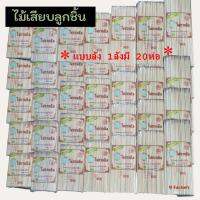 ไม้เสียบอาหาร ตราไผ่กวนอิม 1ลัง มี 20ถุง ขนาด 3มิล