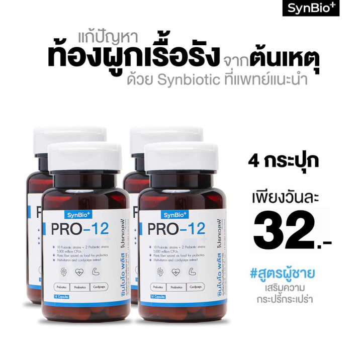 ซื้อ-3-แถม-1-synbio-pro-12m-สูตรผู้ชาย-ช่วยเรื่องท้องผูกเรื้อรัง-ความสมดุลของลำไส้-nbsp-และดูแลสุขภาพองค์รวม-nbsp