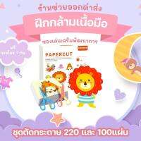 SweetKiddy ร้านช่วยออกค่าส่ง ชุดตัดกระดาษ220และ 100แผ่น แถมฟรีกรรไกร2อัน ฝึกกล้ามเนื้อมือ ของเล่นเสริมพัฒนาการ