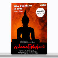 Buddhism , ဗုဒၶအဆုံးအမျဖင့္ ဘ၀ေနထိုင္နည္း ၊ The way of Life