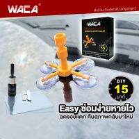 WACA DIY ชุดซ่อมกระจกรถ (ภายใน 15 นาที) กระจกแตก กระจกร้าว Windshield Repair Kit Set ชุดน้ำยาซ่อมกระจกรถยนต์ ชุดอุปกรณ์ซ่อมกระจกหน้ารถ น้ำยาซ่อมกระจก ซ่อมกระจกร้าว (1ชุด) ชุดซ่อมกระจกรถยนต์ ชุดซ่อมกระจกร้าว ชุดซ่อมกระจกแตก กระจกหน้ารถ ซ่อมกระจก #39A4 ^FSA