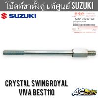 แกนขาตั้งคู่ แท้ศูนย์ SUZUKI RC110 Crystal Royal Viva Swing Best110 คริสตัล รอยัล วีว่า สวิง เบส110 - อุปกรณ์ขาตั้งคู่ โบ้ลท์ขาตั้งกลาง