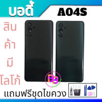 บอดี้ A04S เคสกลาง+ฝาหลังA04S Body A04S