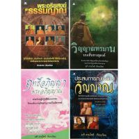 หนังสือธรรมะชุด พระอริยสงฆ์เผชิญวิญญาณ (1 ชุด มี 4 เล่ม) ราคา 396 ลดเหลือ 119 บาท