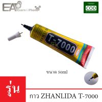 ( PRO+++ ) โปรแน่น.. กาวติดจอมือถือ Zhanlida T-7000 (50ml) - (เนื้อกาวดำ) ราคาสุดคุ้ม กาว กาว ร้อน กาว อี พ็ อก ซี่ กาว ซิ ลิ โคน