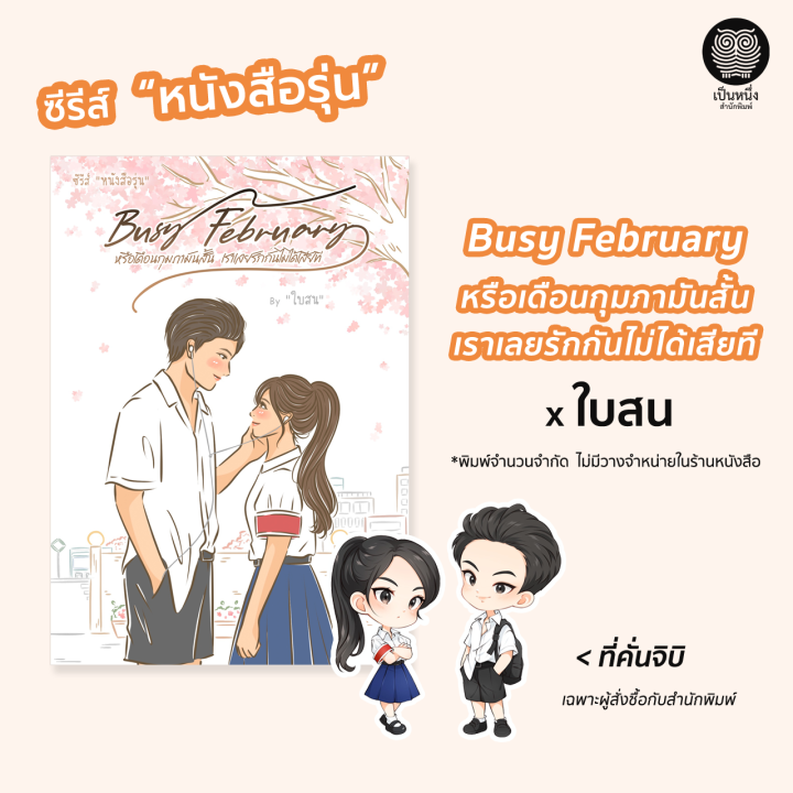 ซีรีส์-หนังสือรุ่น-5-เล่ม-นิยายรัก-nenechan-ภาพิมล-ติญญา-ใบสน-เมษาริน-นิยายมือหนึ่งจากสำนักพิมพ์-เป็นหนึ่ง