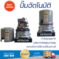 ราคาพิเศษ ปั๊มน้ำแรงดันไม่คงที่ ปั๊มอัตโนมัติ HITACHI WT-PS300XX 300 วัตต์ น้ำแรงต่อเนื่อง ทำงานอัตโนมัติตามการเปิดปิด Automatic Water Pump จัดส่งทั่วประเทศ