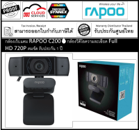 กล้องเว็บแคม RAPOO C200?กล้องวีดีโอความละเอียด Full HD 720P คมชัด รับประกัน 1 ปี ?