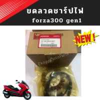 ขดลวดชาร์ปไฟ honda forza300 gen1 (ปี2013-2017)