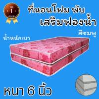 PI  มาใหม่ !! ที่นอนโฟมเสริมฟองน้ำ แบบพับ ขนาด 5 ฟุต หนา 6 นิ้ว สีชมพู ส่งฟรี ปลายทาง