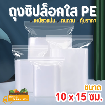 ถุงซิปล็อคใส PE ขนาด 10 x 15 cm. - 4 x 6 นิ้ว