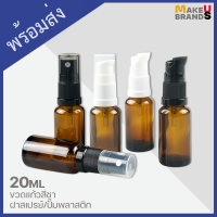 ?[พร้อมส่ง] 20ml ขวดแก้วสีชา ฝาสเปรย์/ปั๊มพลาสติก ขอบกันรั่วซึม