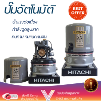 ราคาพิเศษ ปั๊มน้ำแรงดันไม่คงที่ ปั๊มอัตโนมัติ HITACHI WT-PS250XX 250 วัตต์ น้ำแรงต่อเนื่อง ทำงานอัตโนมัติตามการเปิดปิด Automatic Water Pump จัดส่งทั่วประเทศ