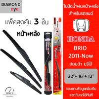 แพ็คสุดคุ้ม Diamond Eye ใบปัดน้ำฝนหน้า+หลัง สำหรับรถยนต์ ฮอนด้า บริโอ้ 2011-ปัจจุบัน ขนาด 22/16/12 นิ้ว รุ่น Aero Dynamic โครงพลาสติก Wiper Blades for Honda Brio 2011-Now