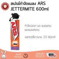 สารกำจัดแมลง อุปกรณ์ไล่สัตว์รบกวน  สเปรย์กำจัดแมลงARSJETTERMITE600mlลาเวนเดอร์  ARS  8850273110713 ออกฤทธิ์เร็ว เห็นผลชัดเจน ไล่สัตว์รบกวนได้ทันที  Insecticide กำจัดแมลง จัดส่งฟรี