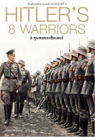 8 ขุนพลของฮิตเลอร์ HITLER,S 8 WARRIORS (ปกแข็ง)