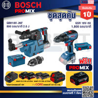 Bosch Promix  GBH 18V-26F+GDE18V-16FC สว่านโรตารี่ไร้สาย 18V.+GSR 18V-50 สว่านไร้สาย BL+แบตProCore 18V 8.0 Ah