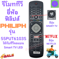 รีโมททีวี ฟิลิปส์  Philiph Remot Philips TV ใช้กับ สมาร์ททีวีฟิลิปส์ รุ่น 55PUT6103S มีปุ่ม smart tv  ปุ่ม Netflix รับประกันสินค้า