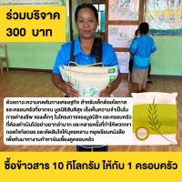 [E-Donation] มูลนิธิสันติสุข บริจาค ซื้อข้าวสาร 10 กิโลกรัม ให้กับ 1 ครอบครัวยากจน ร่วมบริจาค จำนวน 300 บาท