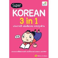 SUPER KOREAN 3 IN 1 เก่งเกาหลี เล่มเดียวจบครบทุกด้าน