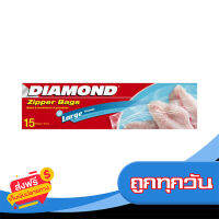 ส่งฟรี ส่งเร็ว DIAMOND ไดมอนด์ ถุงซิปล็อค ถนอมอาหาร Freezer ขนาดใหญ่ 15 ถุง เก็บปลายทาง