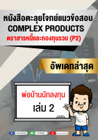 หนังสือตะลุยโจทย์แนวข้อสอบ ตราสารหนี้และกองทุนรวม (P2)