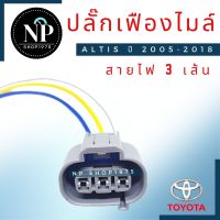 ปลั๊กเฟืองไมล์ ALTIS VIOS YARIS CAMRY