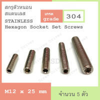 สกรูตัวหนอน M12 เกลียว 1.75 สแตนเลส Hexagon Socket Set Screw Stainless 304