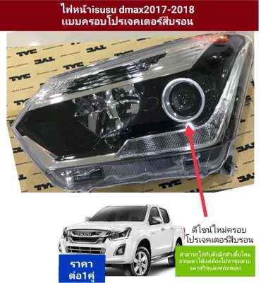 ไฟหน้า isusu d-max2016 2017 2018ลายไหม่เเบบครอบโปรเจคเตอร์สีบรอน