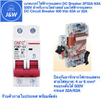 CNFC เบรคเกอร์ ไฟฟ้ากระแสตรง DC Breaker 2P32A-63A 500V สำหรับงานโซล่าเซลล์ และไฟฟ้ากระแสตรง  DC Circuit Breaker 400 Vdc 63A or 32A