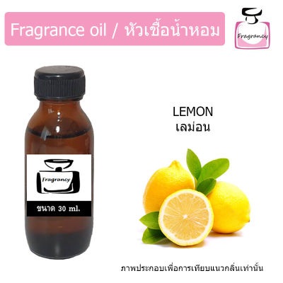 หัวน้ำหอม กลิ่น มะนาว (Lemon)